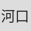 河口真緒