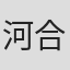 河合秀