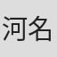 河名麻衣