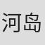 河岛久美子