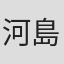 河島久美子