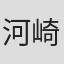 河崎喜久三