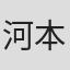 河本有聖