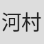 河村雄太郎