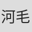 河毛俊作