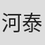 河泰真