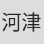 河津太郎
