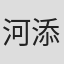 河添太