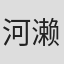 河濑宇乃