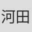 河田将司