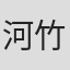 河竹黙阿弥