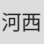 河西秀幸