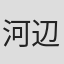 河辺和夫