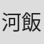 河飯じろう