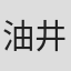 油井徹太郎