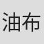 油布京子