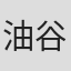 油谷誠至
