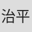 治平武広