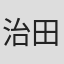 治田敏秀