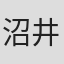 沼井信朗