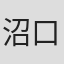 沼口拓樹