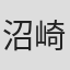 沼崎和真