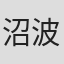 沼波功雄