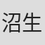 沼生祐介