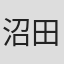 沼田诚也