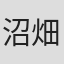 沼畑富美子