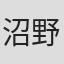 沼野久則