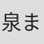 泉まくら