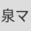 泉マリン
