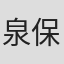 泉保良辅