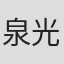 泉光典