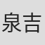 泉吉纮
