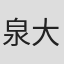 泉大八