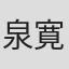 泉寛
