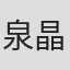 泉晶子