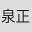 泉正英