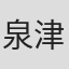 泉津井阳一