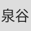 泉谷修