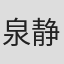 泉静治