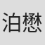 泊懋