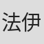 法伊特·冯·菲尔斯滕贝格