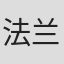 法兰克·法拉捷特