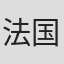 法国广播电台爱乐乐团