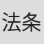 法条遙