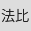 法比安·戈尚