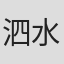 泗水成一